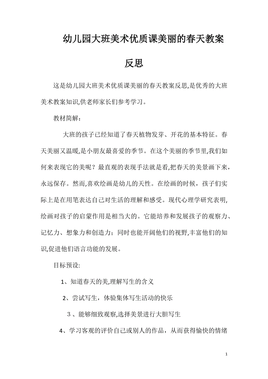 幼儿园大班美术优质课美丽的春天教案反思_第1页