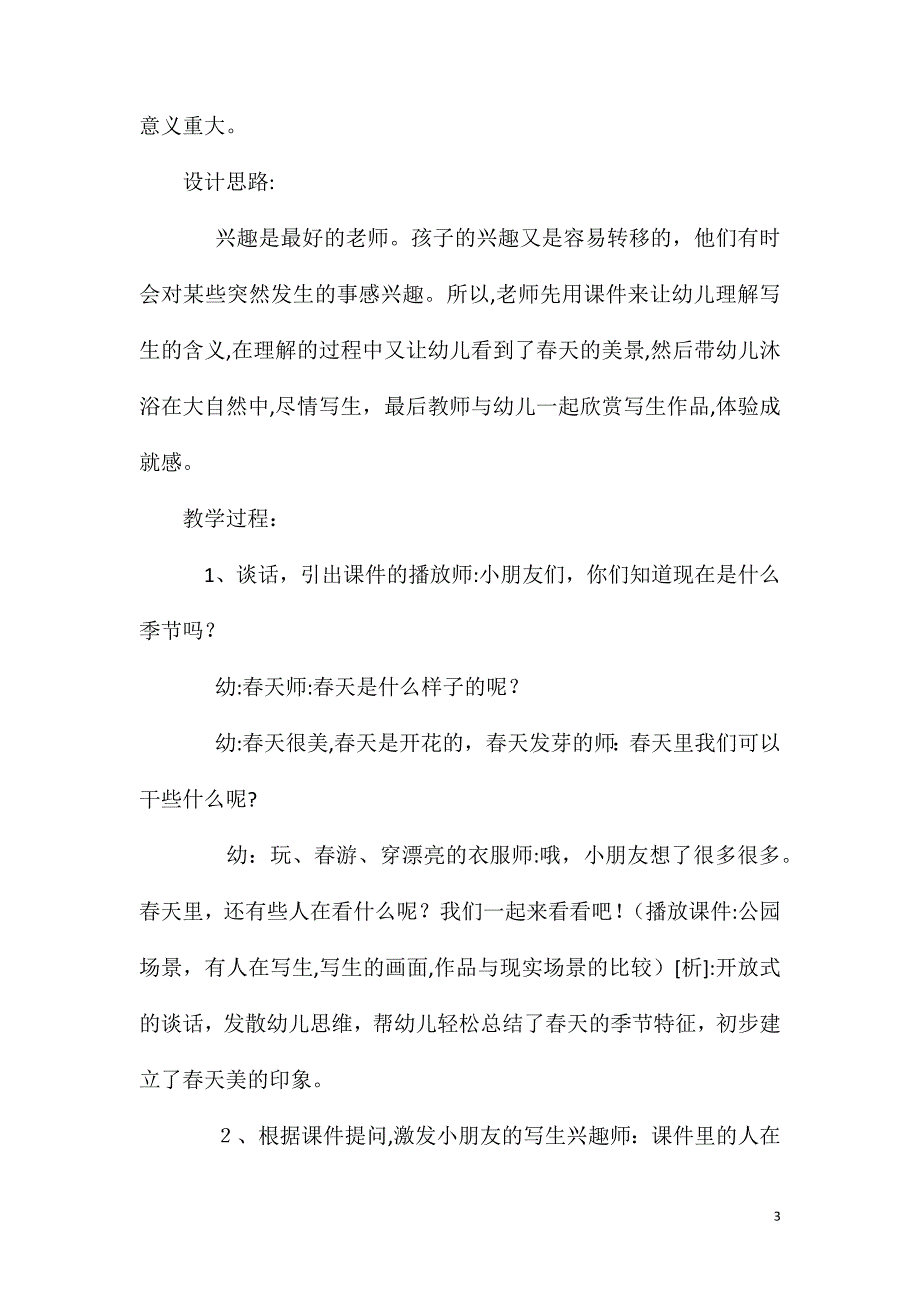 幼儿园大班美术优质课美丽的春天教案反思_第3页