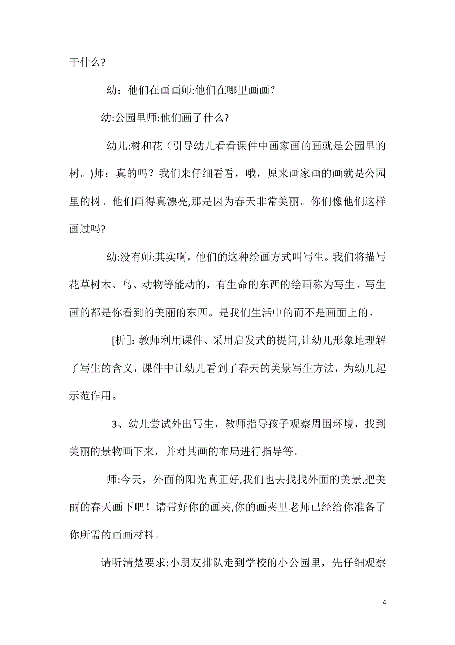 幼儿园大班美术优质课美丽的春天教案反思_第4页