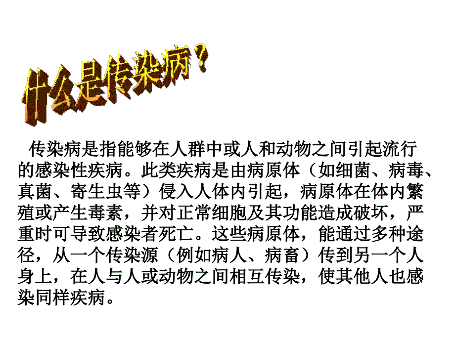 学校常见传染病知识讲座PPT课件.ppt_第2页