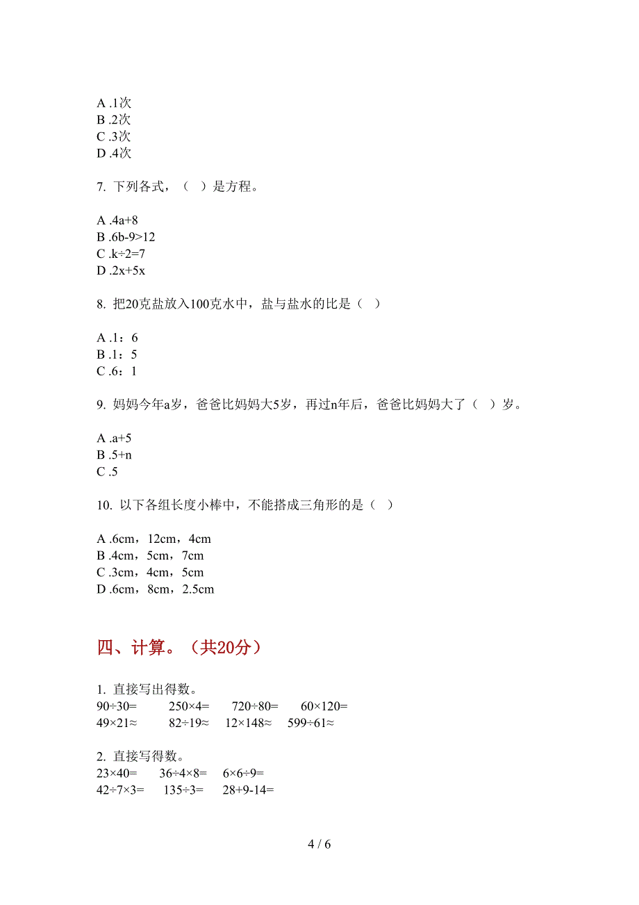 苏教版四年级数学上册第一次月考试卷(全方面).doc_第4页