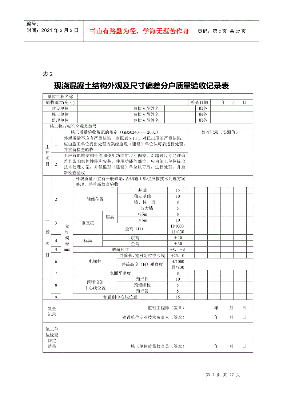 住宅工程质量分户验收记录表格套装_第2页