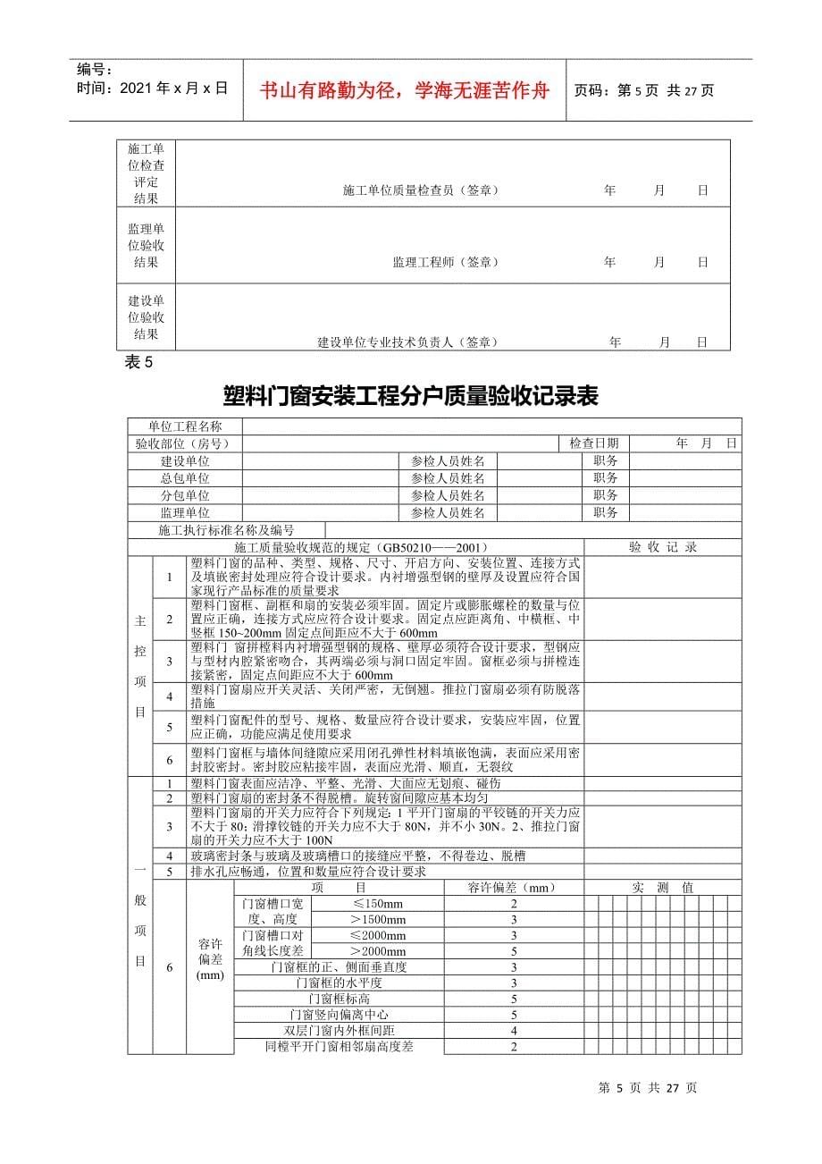 住宅工程质量分户验收记录表格套装_第5页