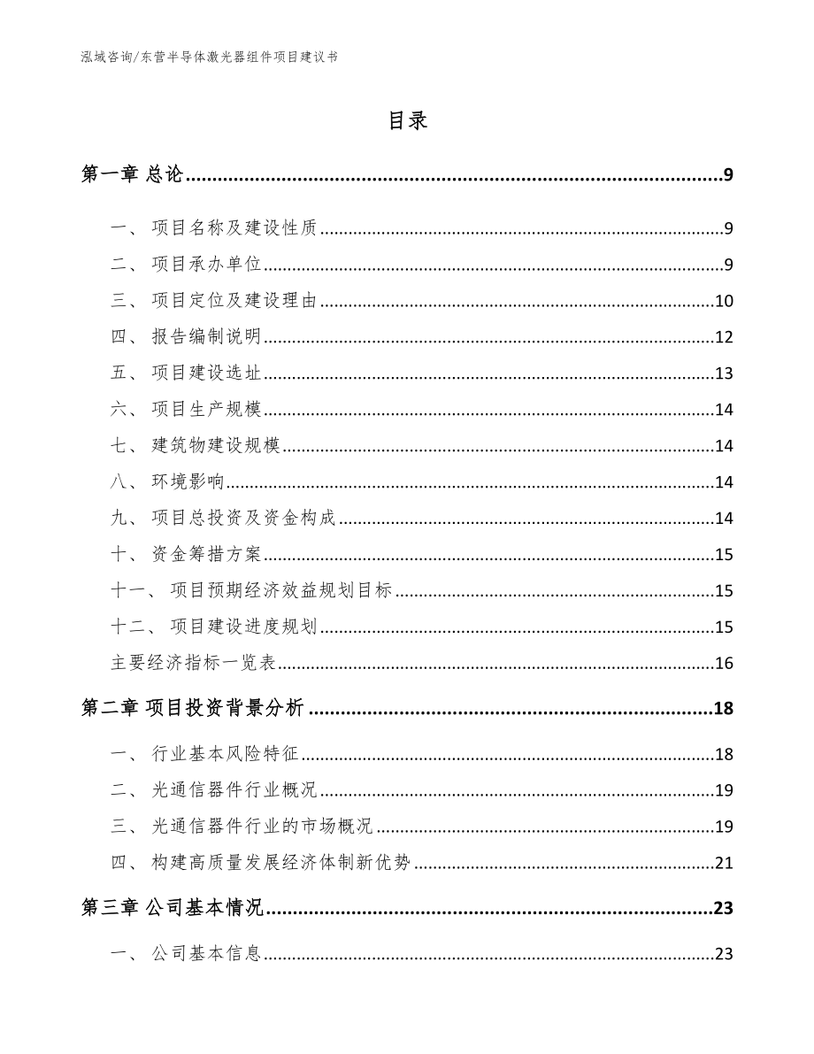 东营半导体激光器组件项目建议书【范文】_第1页