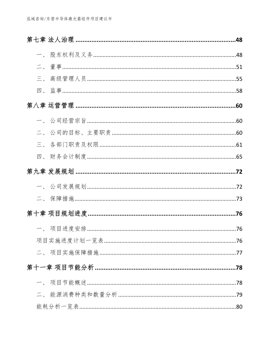 东营半导体激光器组件项目建议书【范文】_第3页