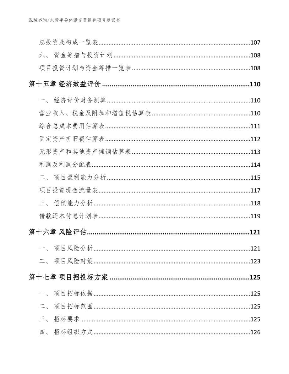 东营半导体激光器组件项目建议书【范文】_第5页