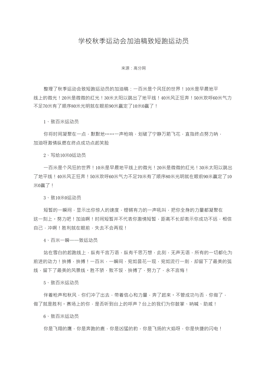 学校秋季运动会加油稿致短跑运动员_第1页