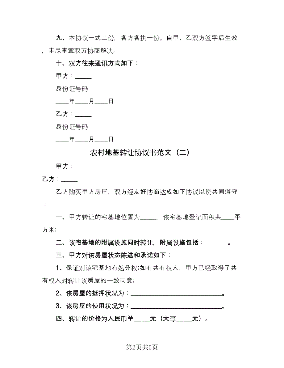 农村地基转让协议书范文（三篇）.doc_第2页