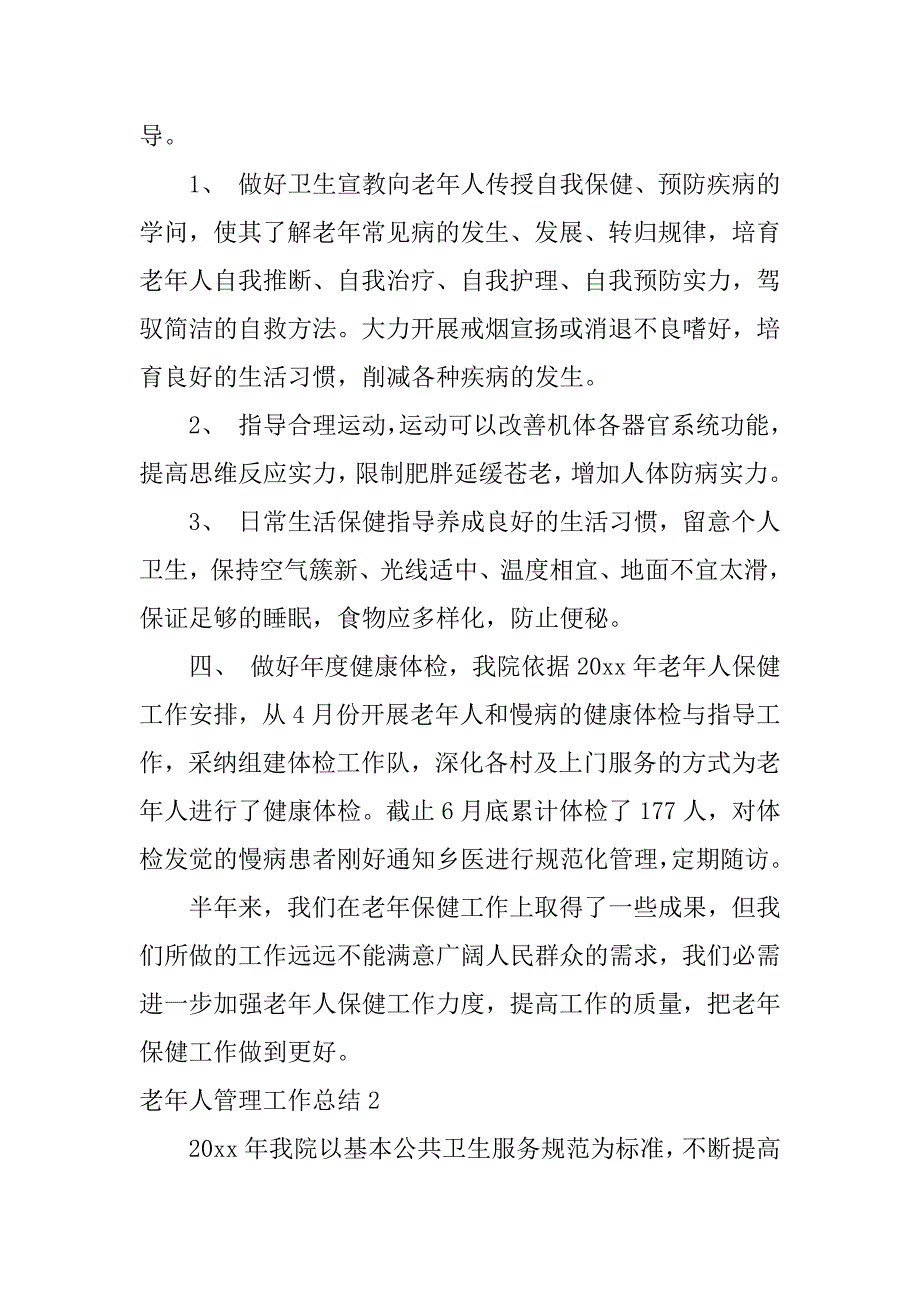 2023年老年人管理工作总结_第2页