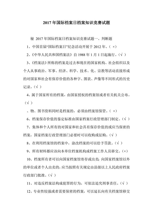 2017年国际档案日档案知识竞赛试题.doc