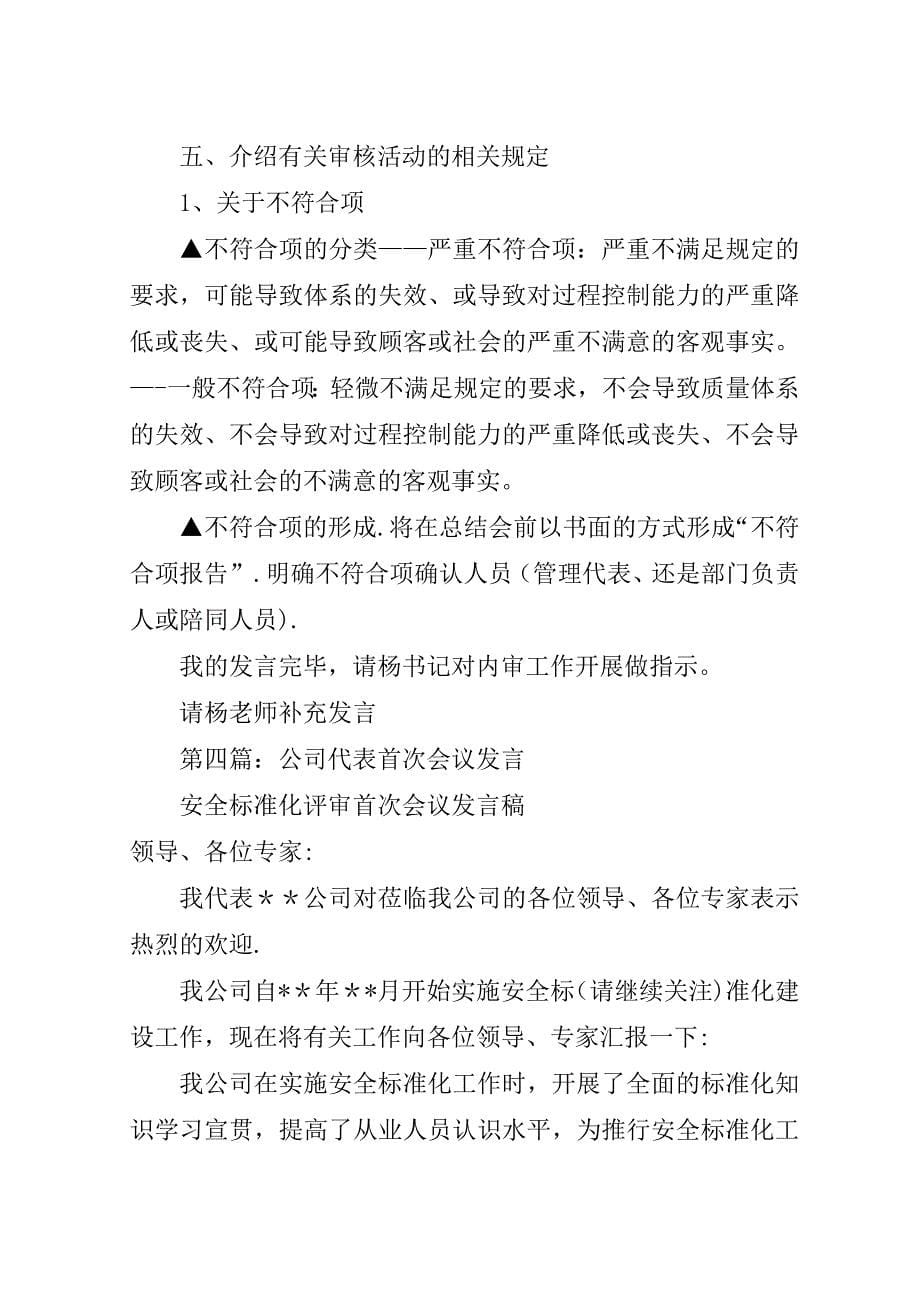 第一篇：认证首次会议议程.doc_第5页