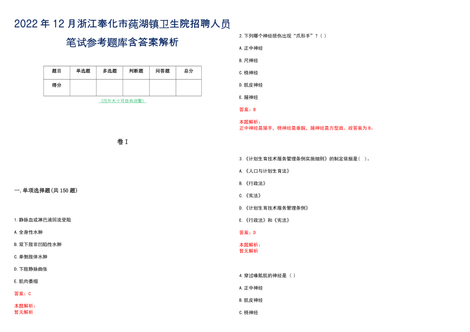 2022年12月浙江奉化市莼湖镇卫生院招聘人员笔试参考题库含答案解析_第1页