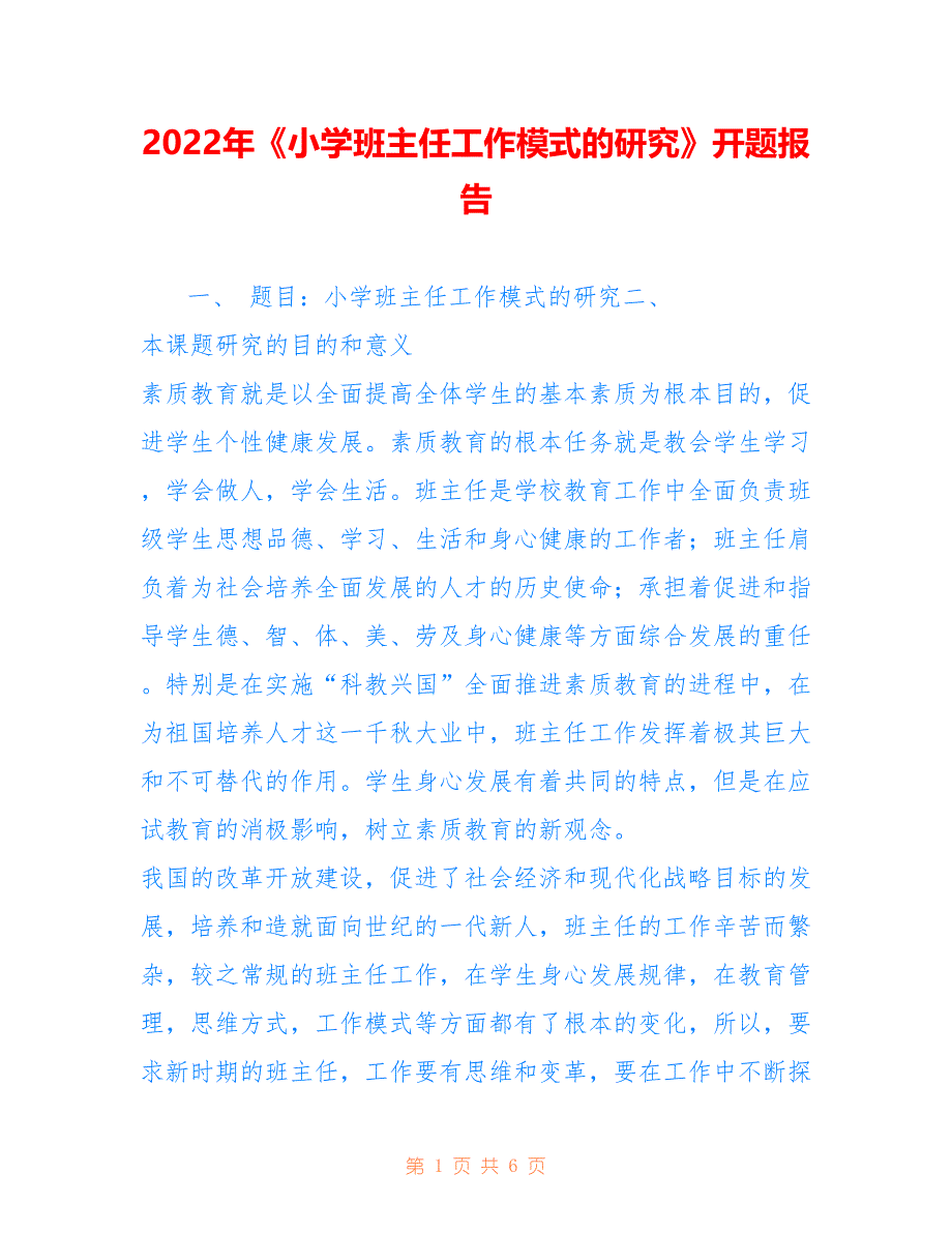 2022年《小学班主任工作模式的研究》开题报告.doc_第1页