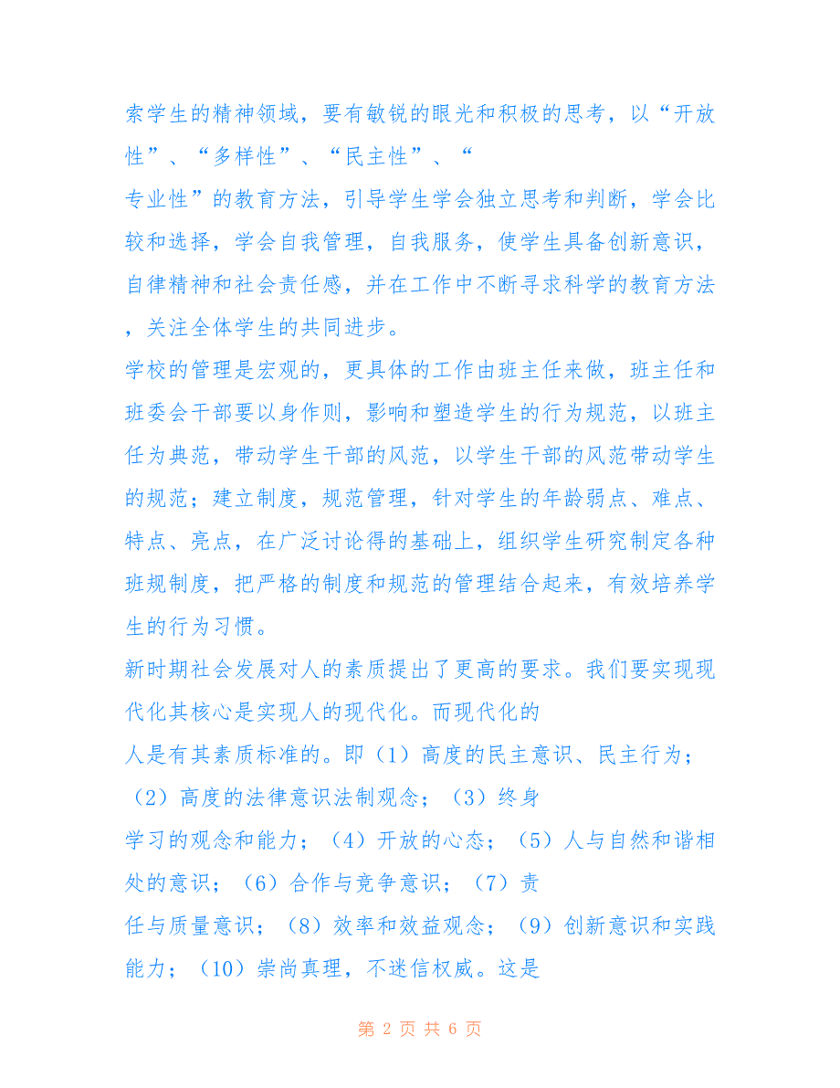 2022年《小学班主任工作模式的研究》开题报告.doc_第2页