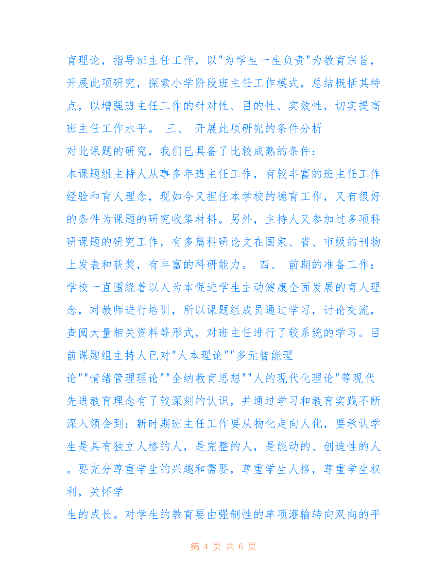 2022年《小学班主任工作模式的研究》开题报告.doc_第4页