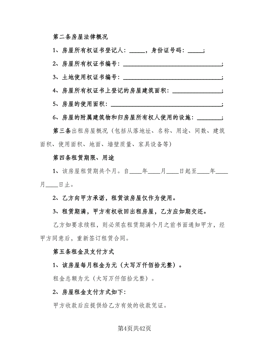 村集体房屋租赁协议样书样本（九篇）_第4页