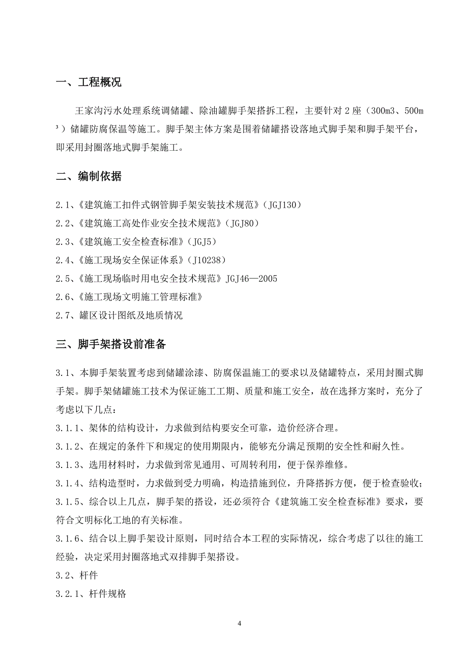 储罐脚手架施工方案_第4页