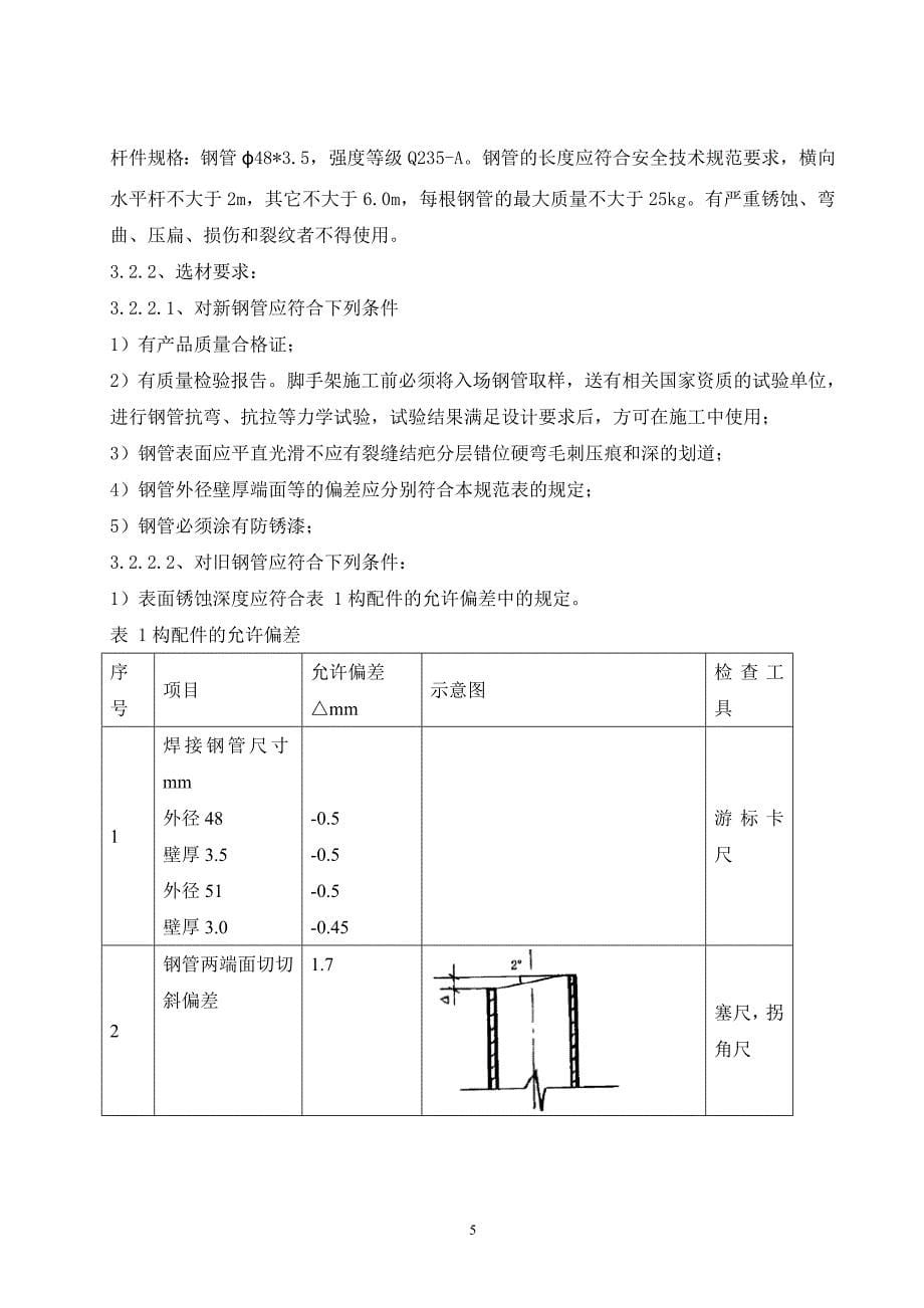 储罐脚手架施工方案_第5页