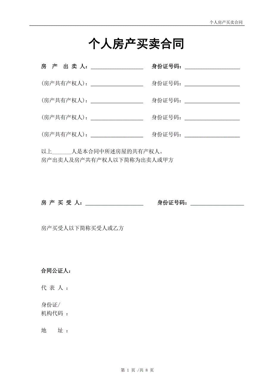 个人房产买卖合同小产权农民公寓无产权_第1页