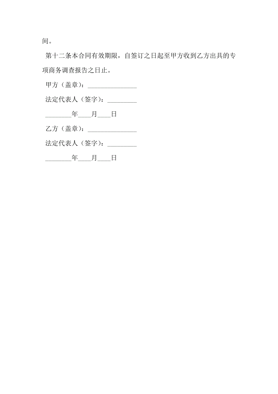 商务调查合同_第4页