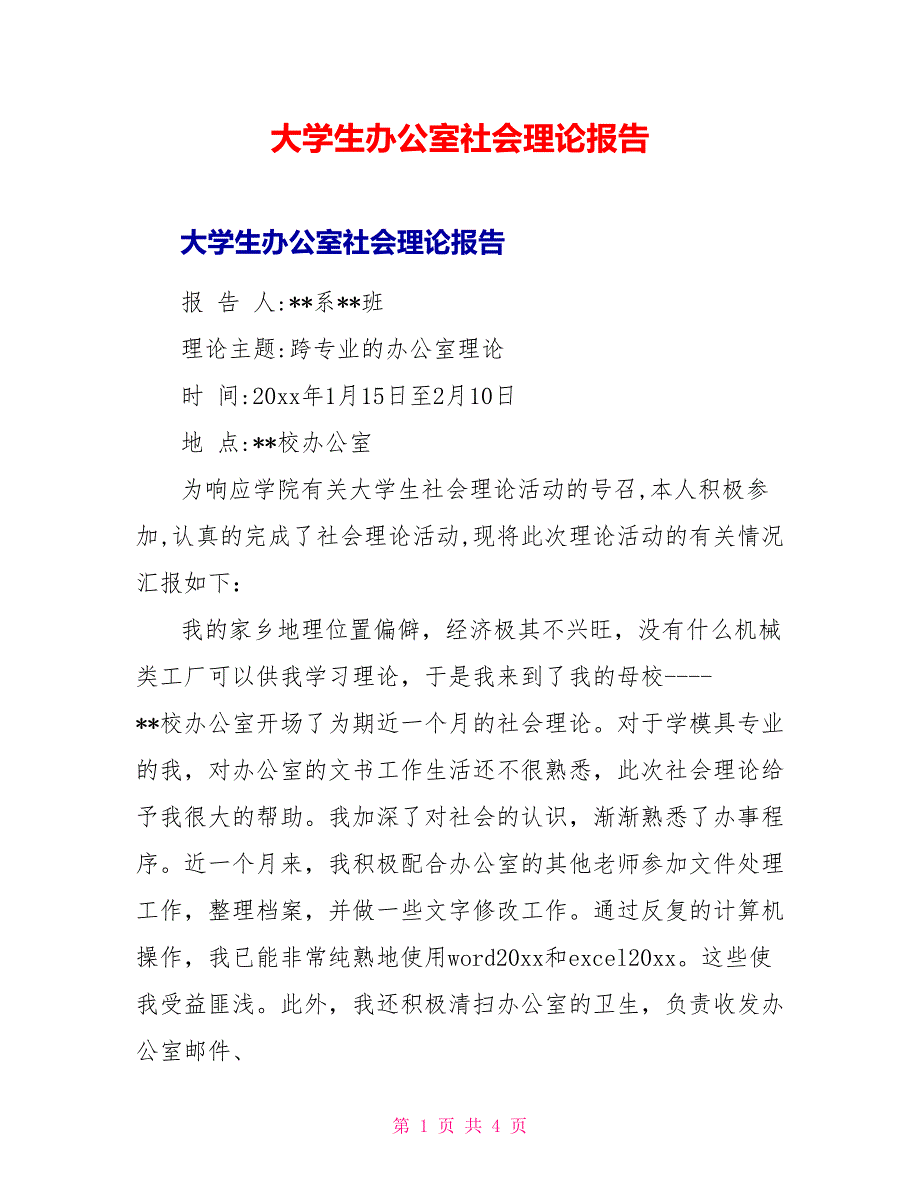 大学生办公室社会实践报告_第1页