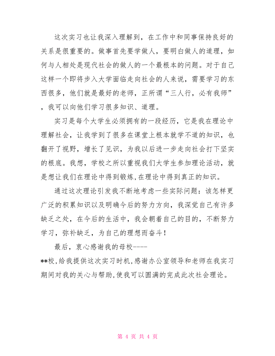 大学生办公室社会实践报告_第4页