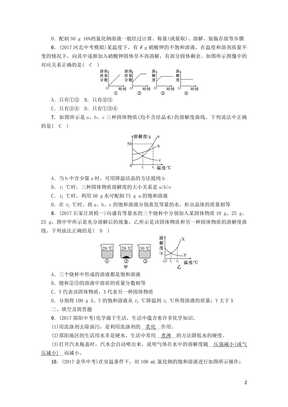 河北专版中考化学复习第一编教材知识梳理篇模块一身边的化学物质课时4常见的溶液练习0_第2页