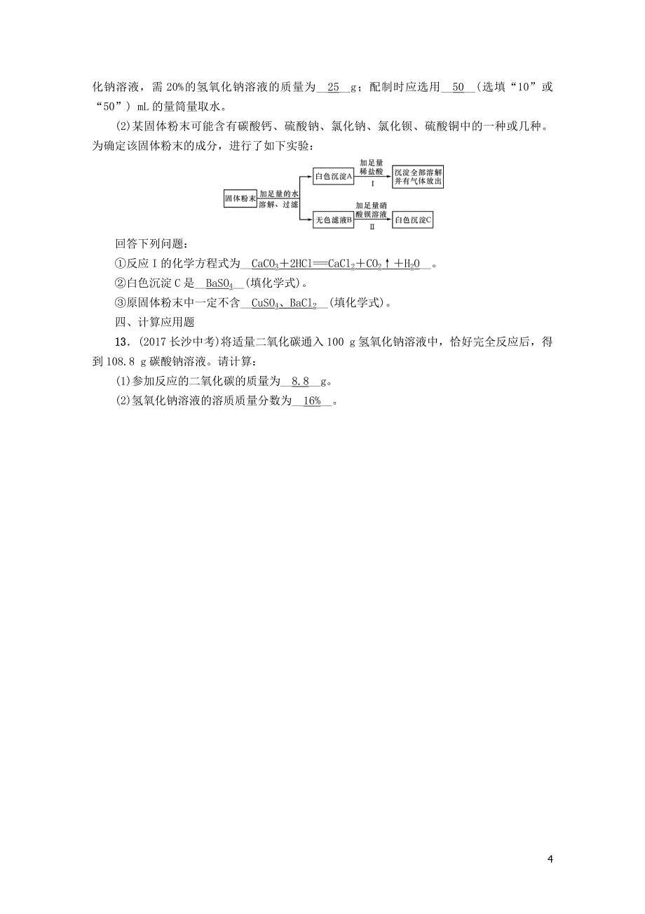 河北专版中考化学复习第一编教材知识梳理篇模块一身边的化学物质课时4常见的溶液练习0_第4页