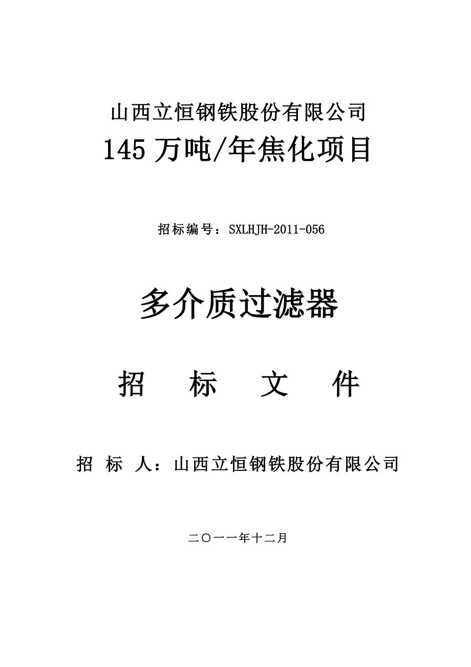 多介质过滤器招标文件_第1页