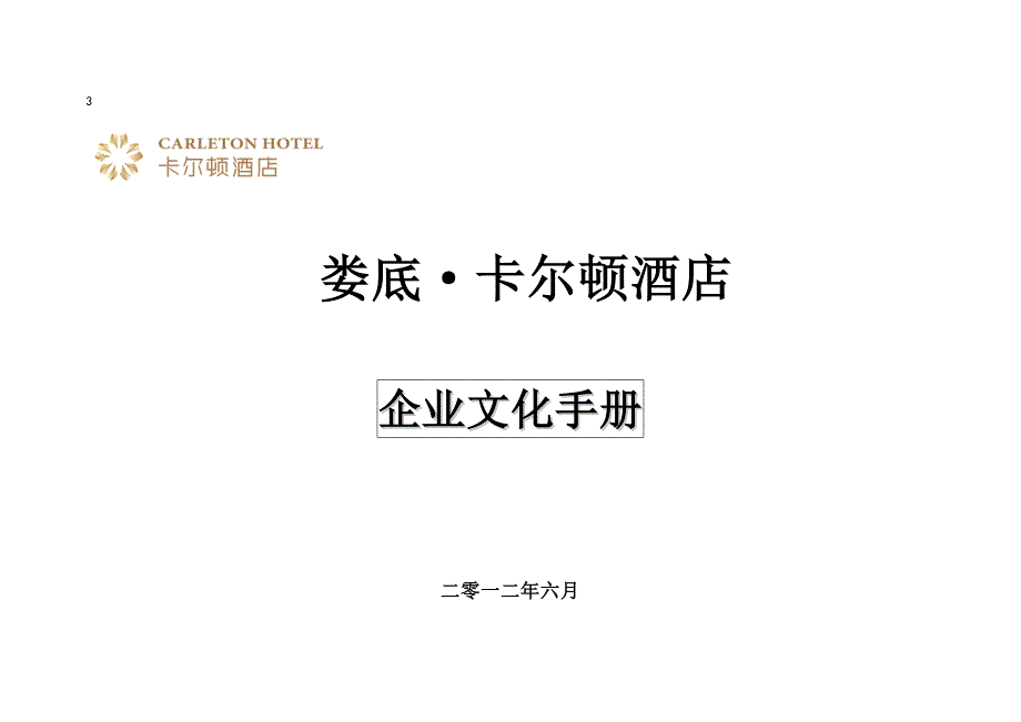 卡尔顿企业文化_第1页