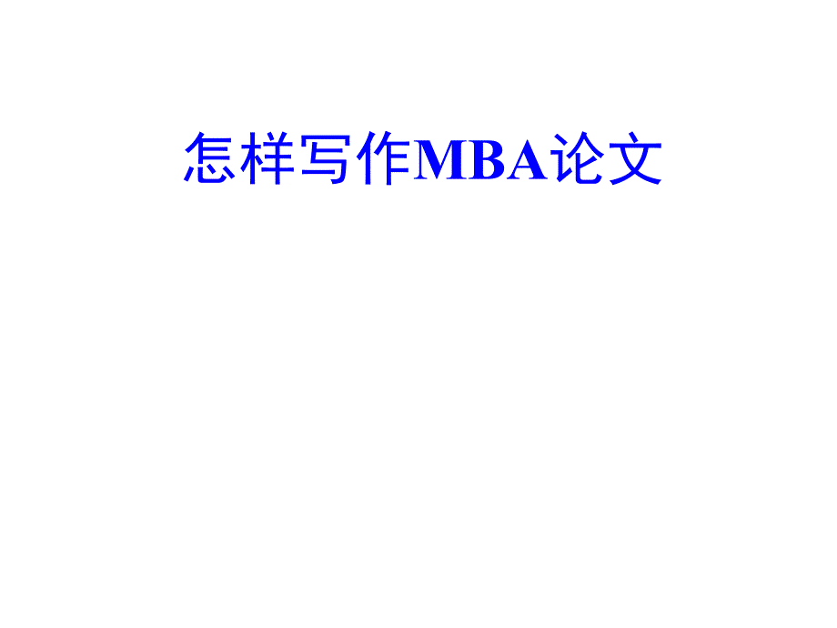 怎样写MBA论PPT课件_第1页