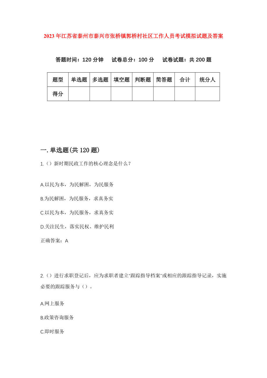 2023年江苏省泰州市泰兴市张桥镇郭桥村社区工作人员考试模拟试题及答案_第1页