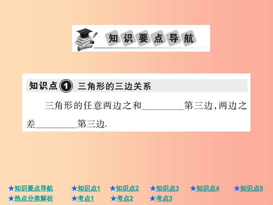 2019年中考数学总复习 第一部分 基础知识复习 第4章 图形的认识及三角形 第2讲 三角形及全等三角形课件.ppt_第2页