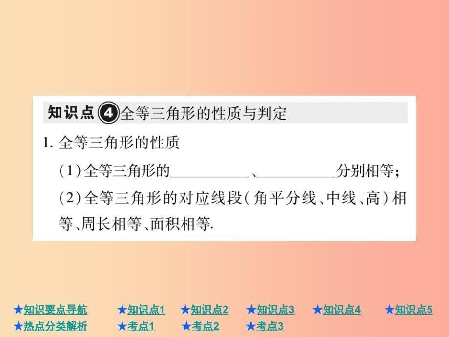 2019年中考数学总复习 第一部分 基础知识复习 第4章 图形的认识及三角形 第2讲 三角形及全等三角形课件.ppt_第5页