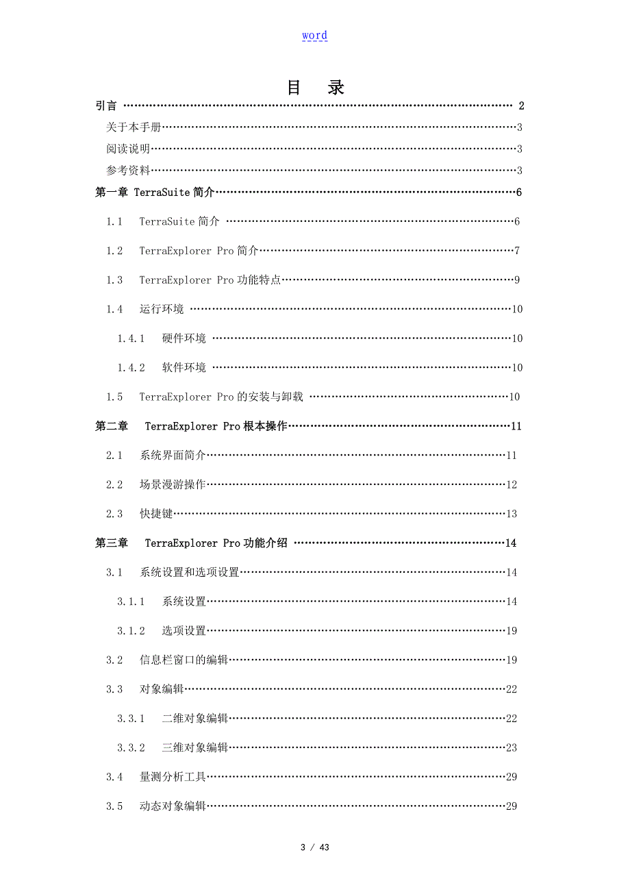 TerraExplorerSkylinePro中文用户手册簿_第3页