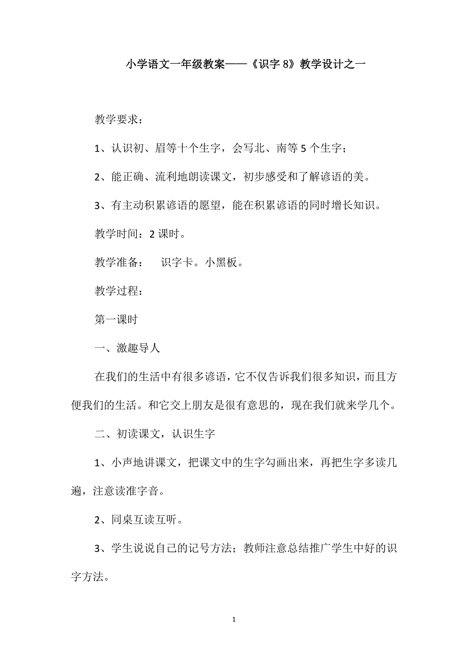 小学语文一年级教案-《识字8》教学设计之一_第1页