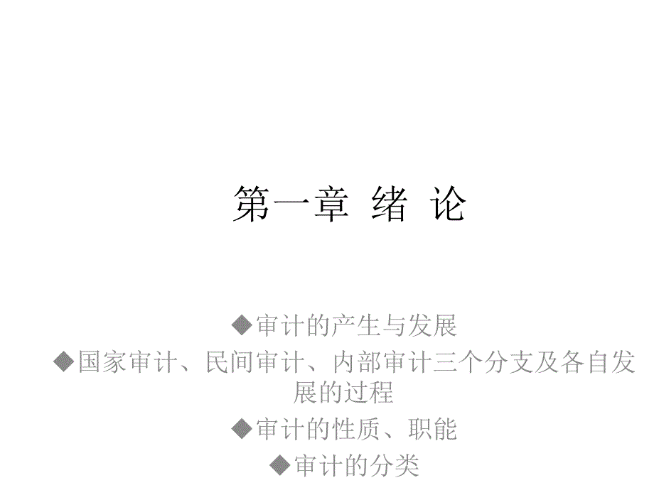 教学配套课件：审计学-第三套_第1页