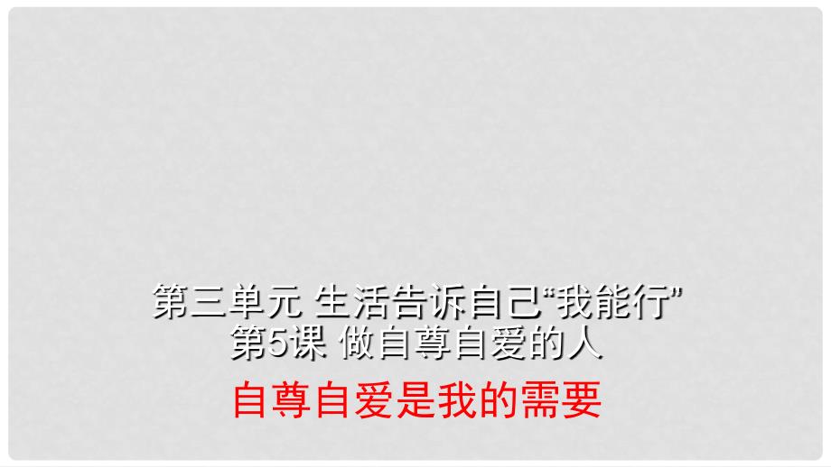 七年级政治上册 第三单元 第五课 第1框 自尊自爱是我的需要课件 鲁人版六三制（道德与法治）_第2页