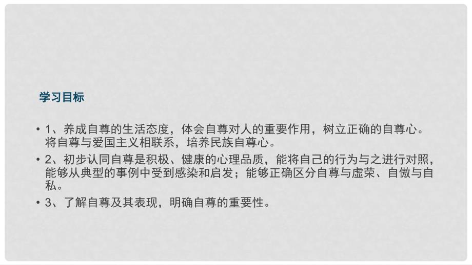 七年级政治上册 第三单元 第五课 第1框 自尊自爱是我的需要课件 鲁人版六三制（道德与法治）_第3页