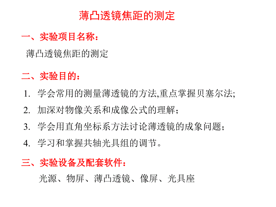 高中物理奥林匹克竞赛实验考核——薄透镜的焦距测量_第1页