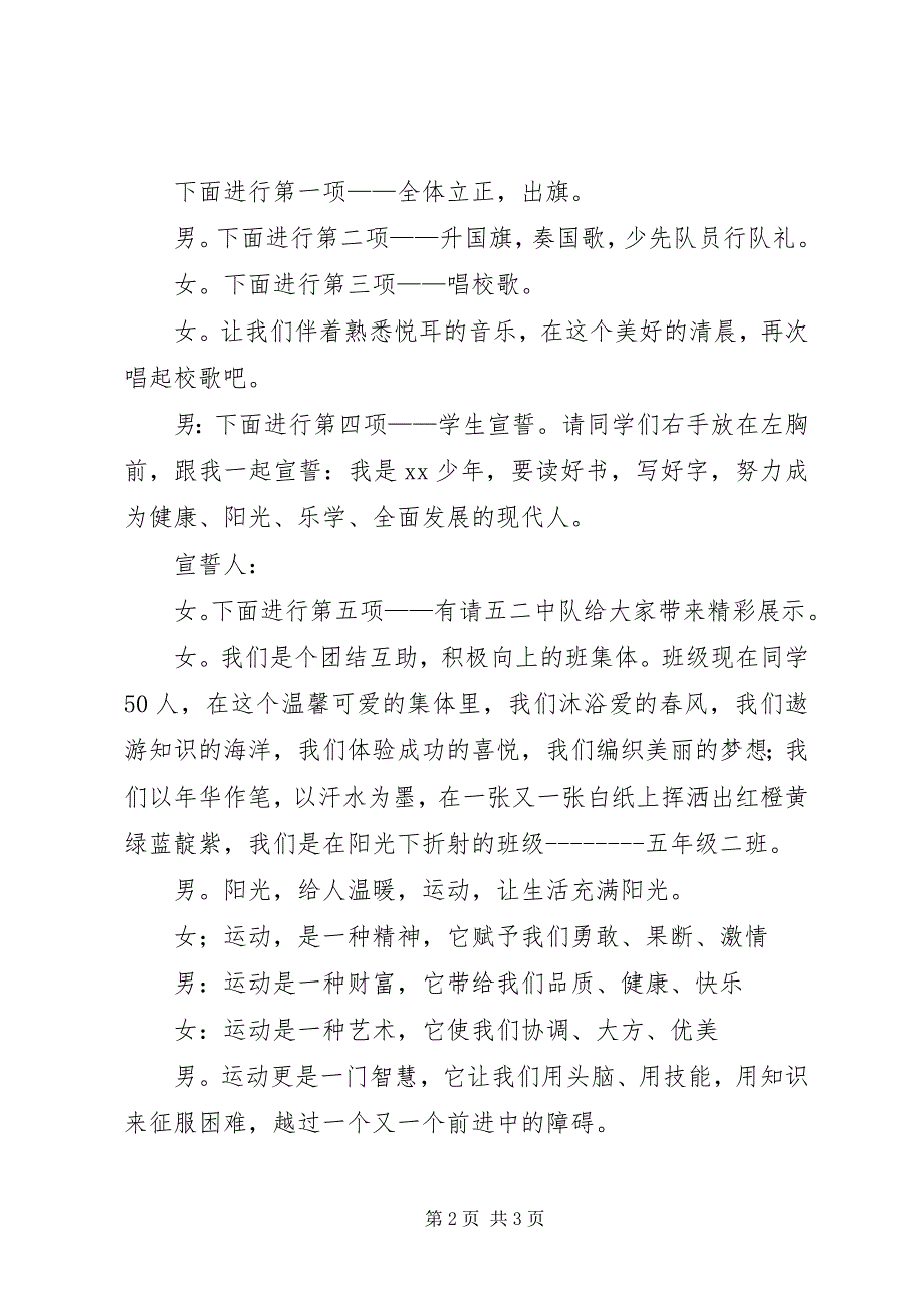 2023年小学“我运动我健康”主题升旗仪式主持词.docx_第2页