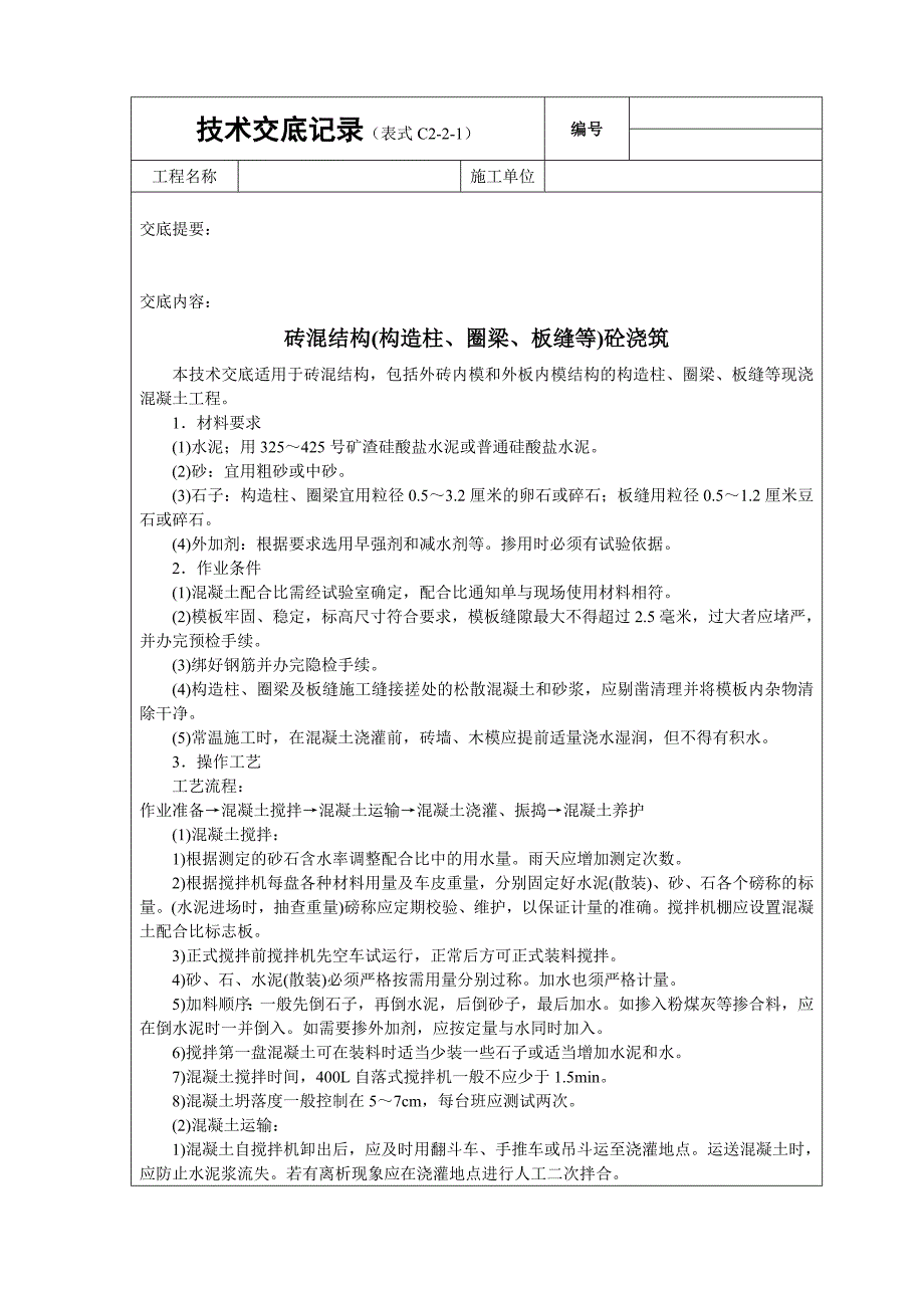 砖混结构(构造柱、圈梁、板缝等)砼浇筑技术交底_第1页