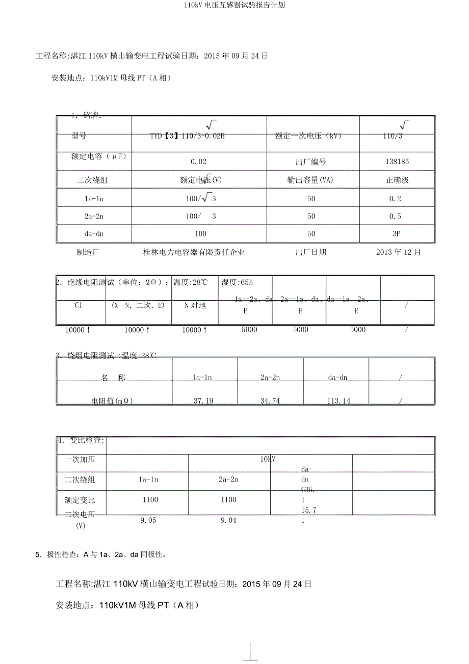 110kV电压互感器试验报告计划.docx_第1页