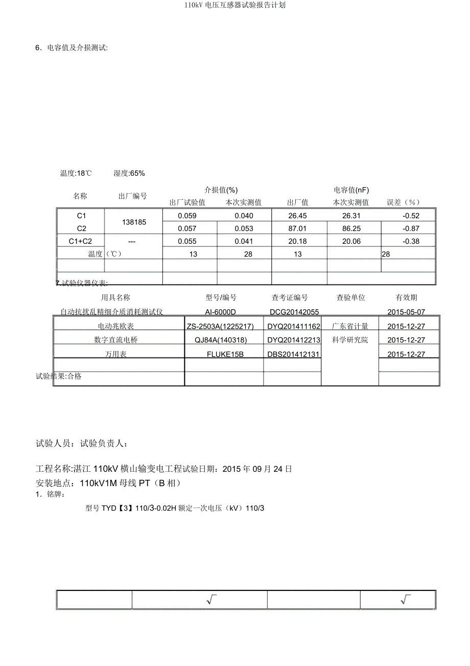 110kV电压互感器试验报告计划.docx_第2页