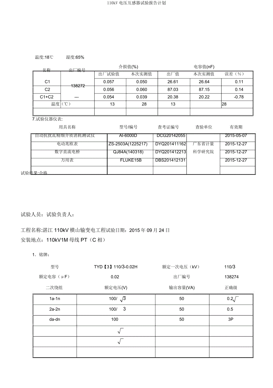 110kV电压互感器试验报告计划.docx_第4页