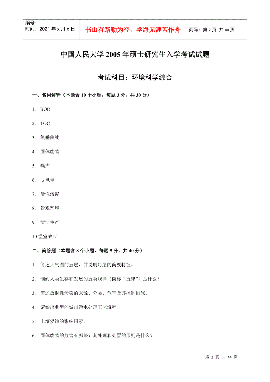 中国人民大学 环境科学综合 05-10年真题及答案_第2页