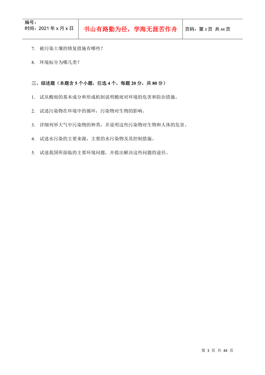 中国人民大学 环境科学综合 05-10年真题及答案_第3页