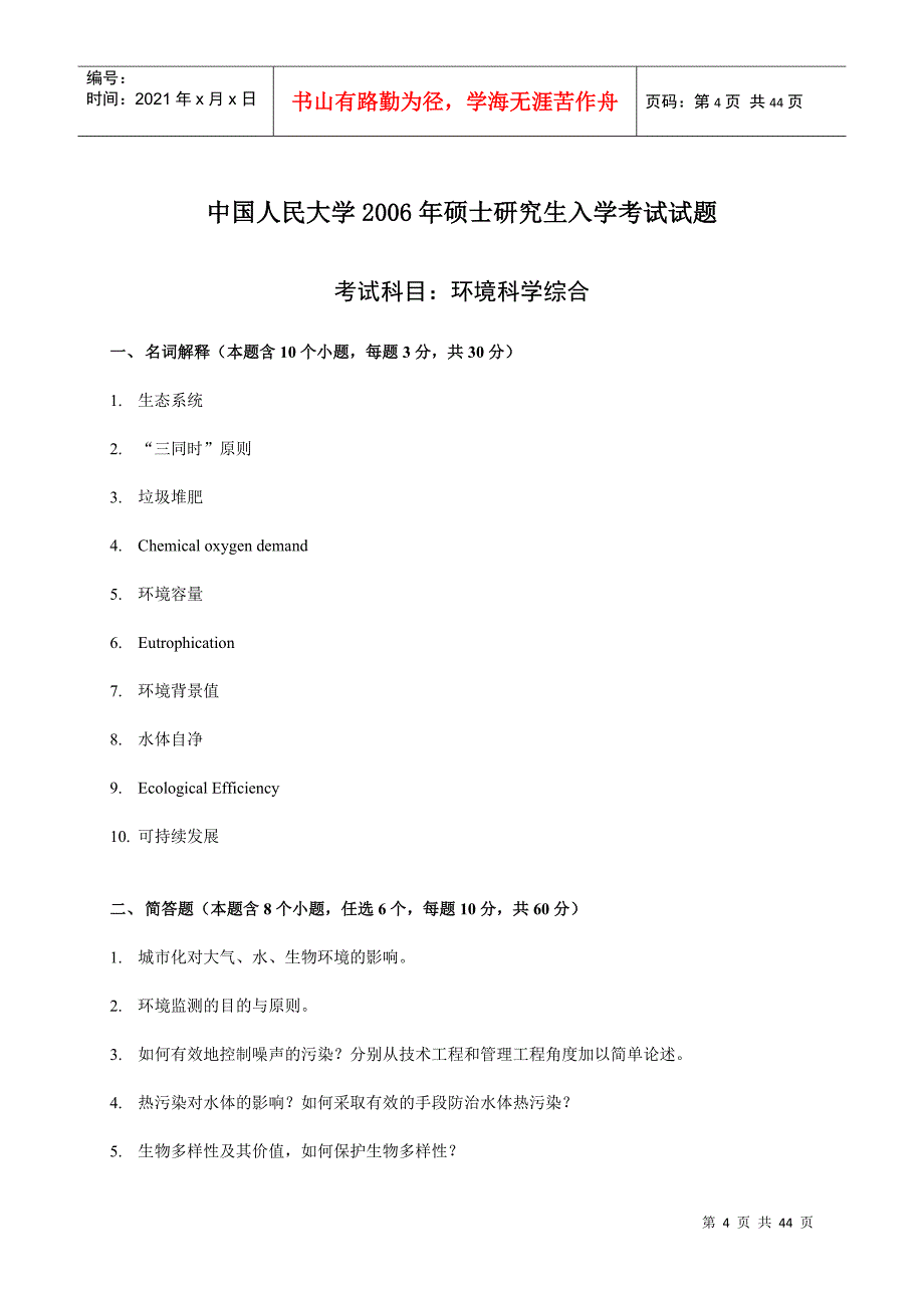 中国人民大学 环境科学综合 05-10年真题及答案_第4页