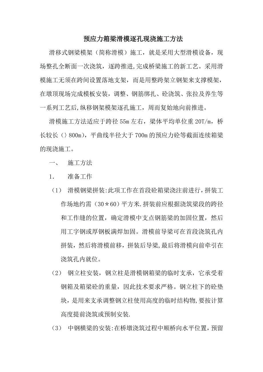 【整理版施工方案】预应力箱梁滑模逐孔现浇施工方法_第1页