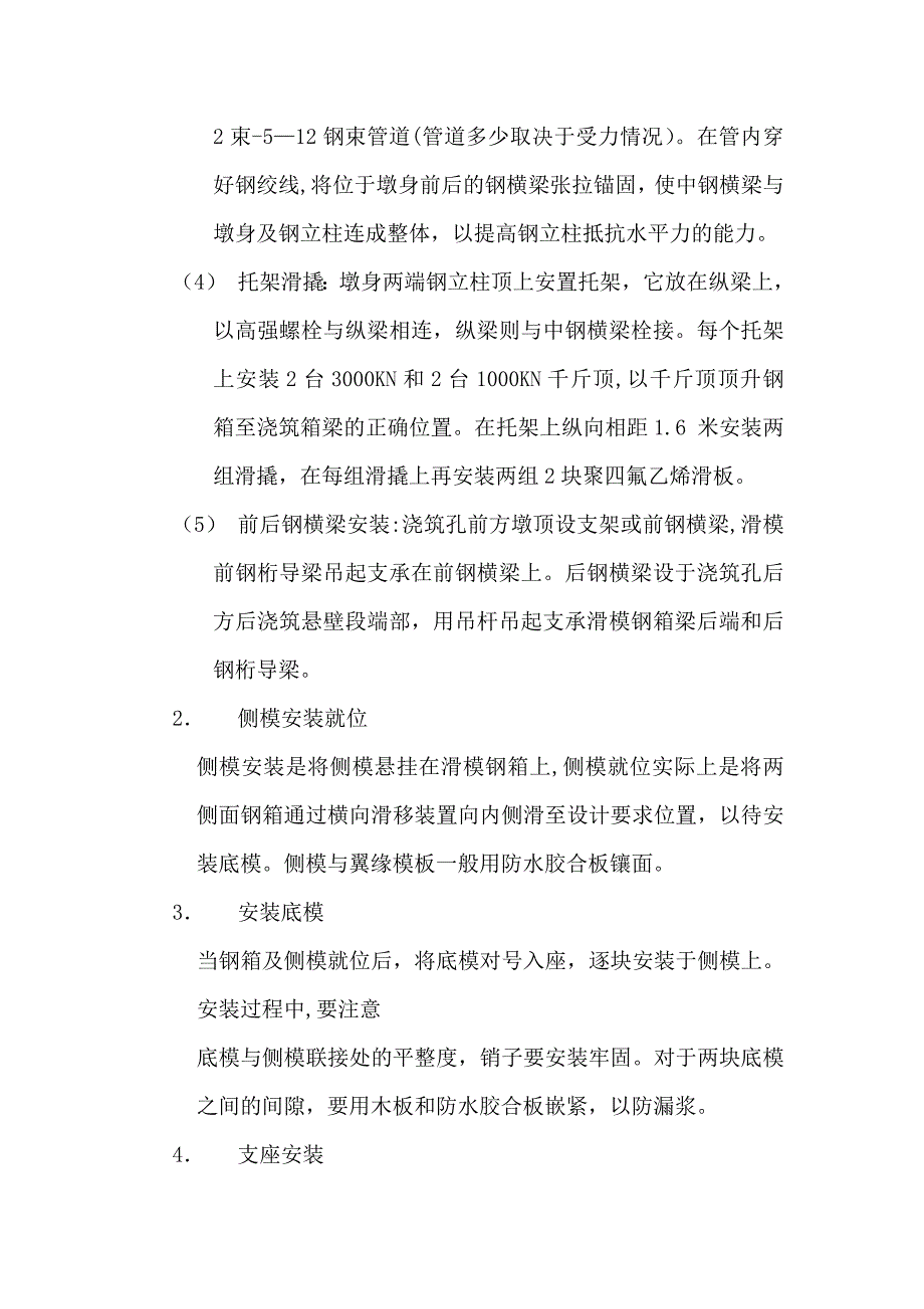 【整理版施工方案】预应力箱梁滑模逐孔现浇施工方法_第2页